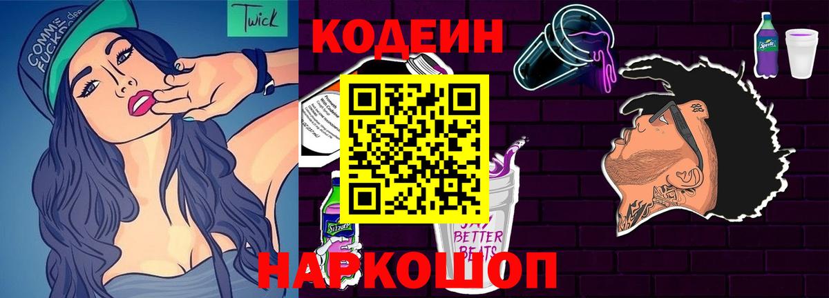 Кодеин Purple Drank Кореновск