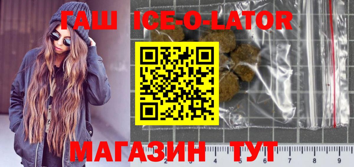 Гашиш Ice-O-Lator  ГАШИШ ice o lator  ГАШ  Вход с VPN  Кореновск 